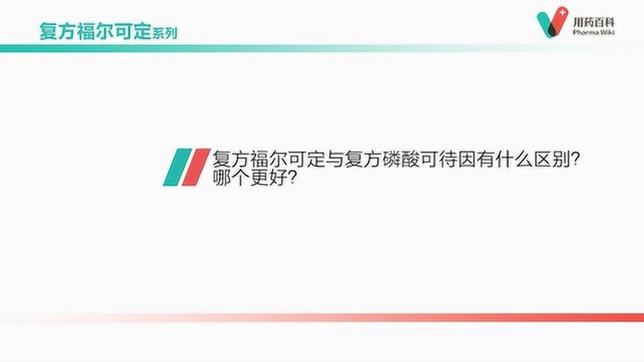 用藥百科複方福爾可定與複方磷酸可待因有什麼區別哪個更好