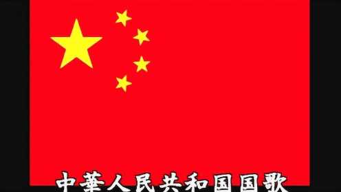 YouTube和日本N站上的中国国歌（多版本向） - 义勇军进行曲