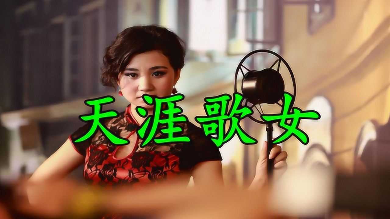 邓丽君经典歌曲《天涯歌女》唱得太有味道了,好听极了!