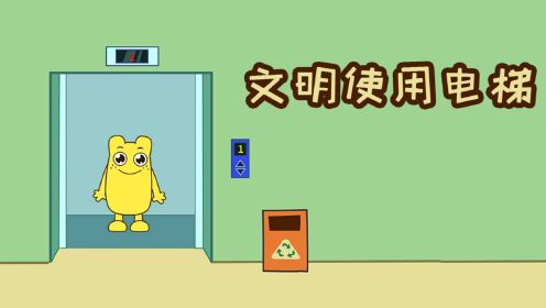 和咕力一起文明使用电梯