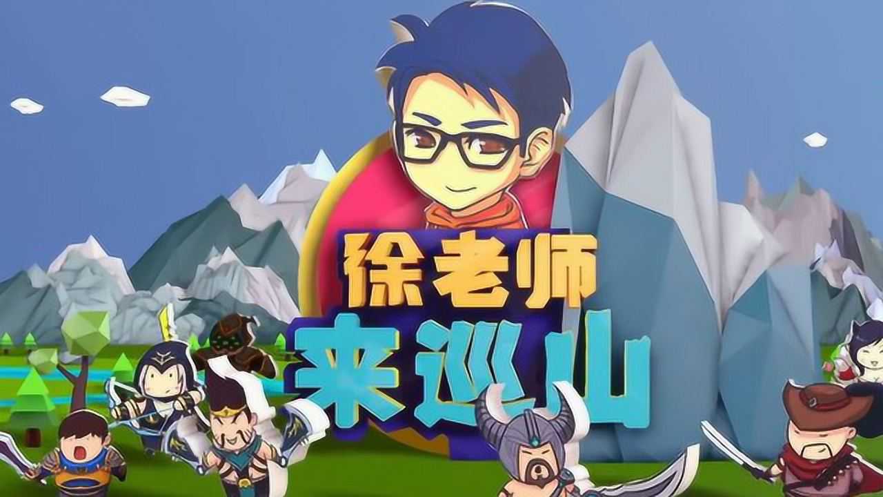 lol徐老师来巡山 石头人隐身进敌方水晶中, 关键时刻一拳锤暴基地