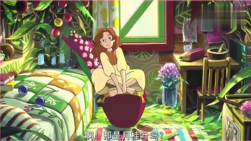 日本动漫家宫崎骏电影_小矮人阿莉埃蒂与男主第一次相见，画风好唯美！
