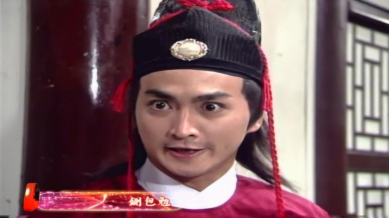 93包青天之08铡包勉b何家劲展昭cut