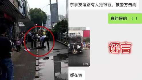 惊！网传有人在无锡东亭抢银行被击毙？警方辟谣，真相在此！