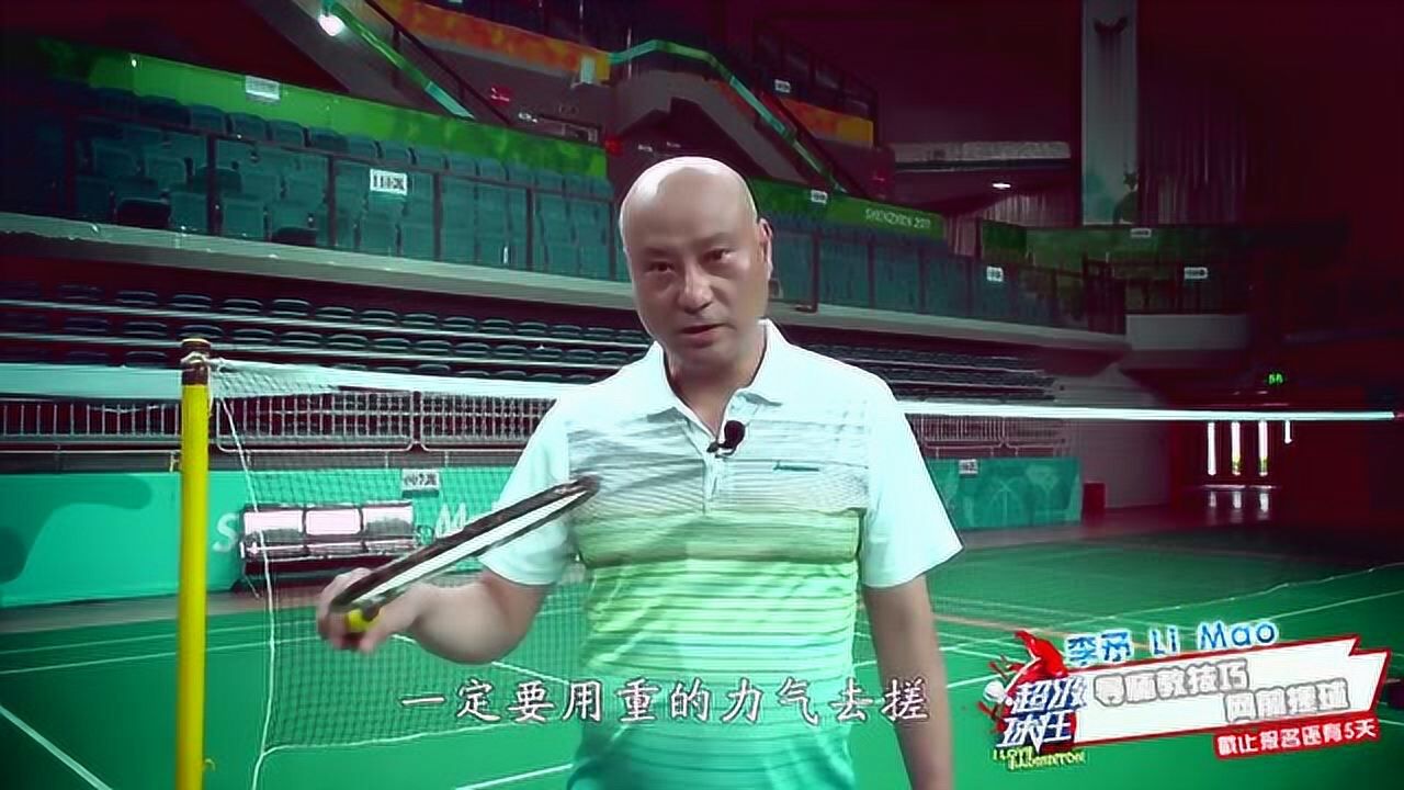 羽毛球课堂李矛教你网前搓球