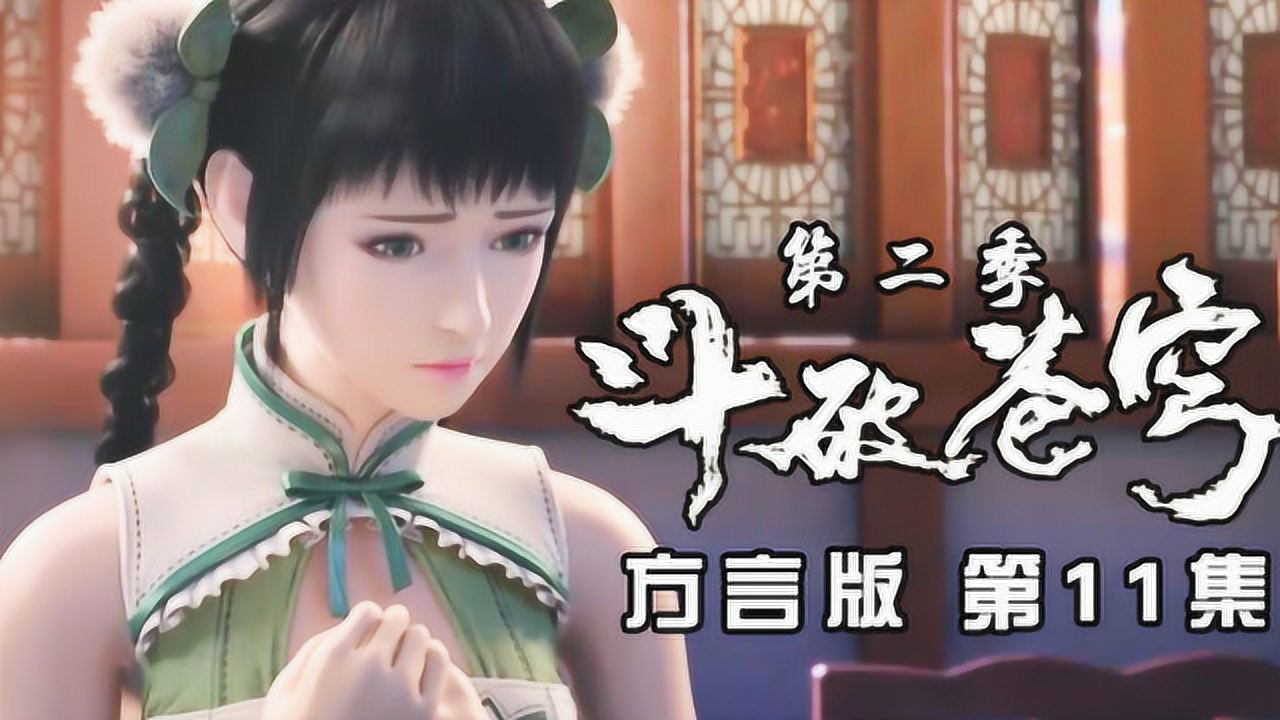 斗破苍穹方言版 11集