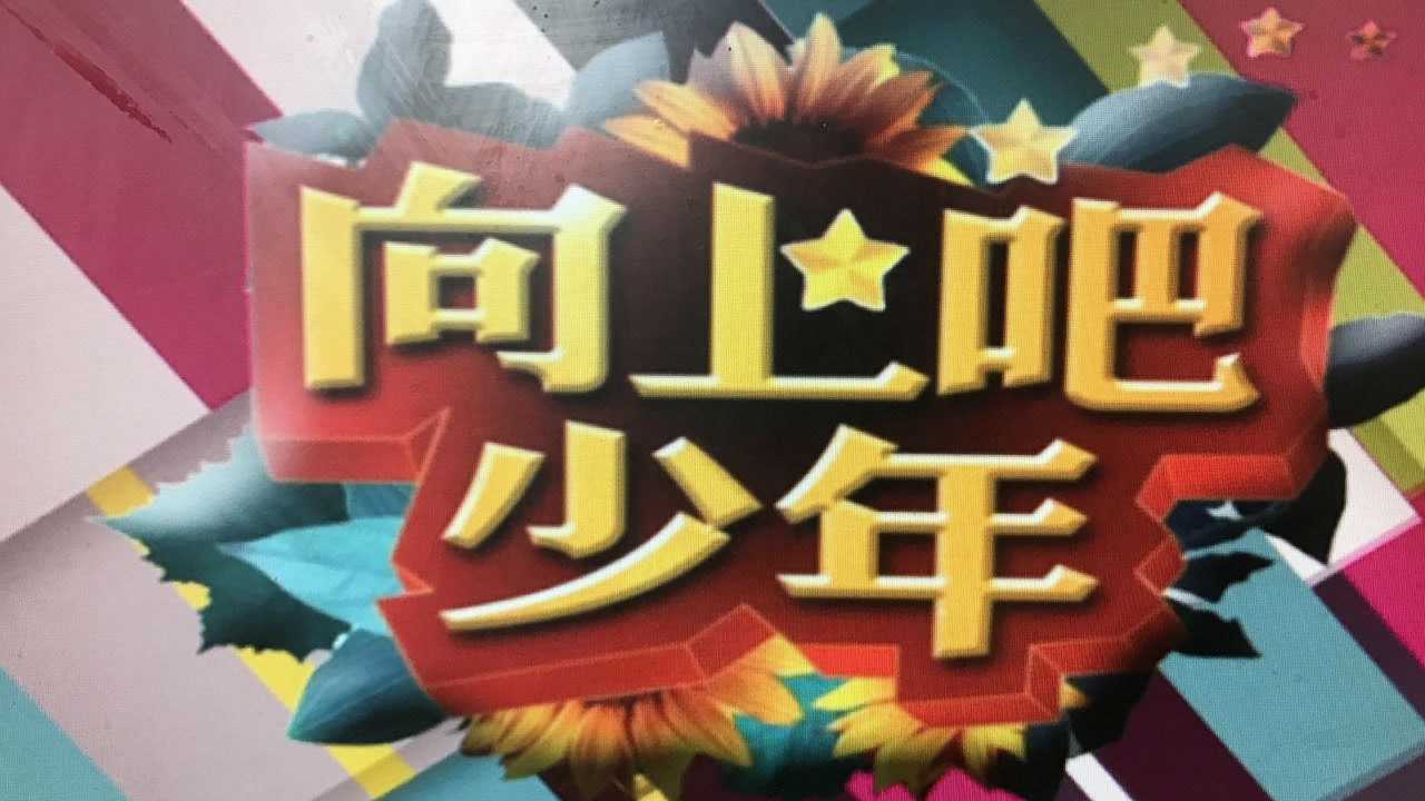 向上吧少年第二期