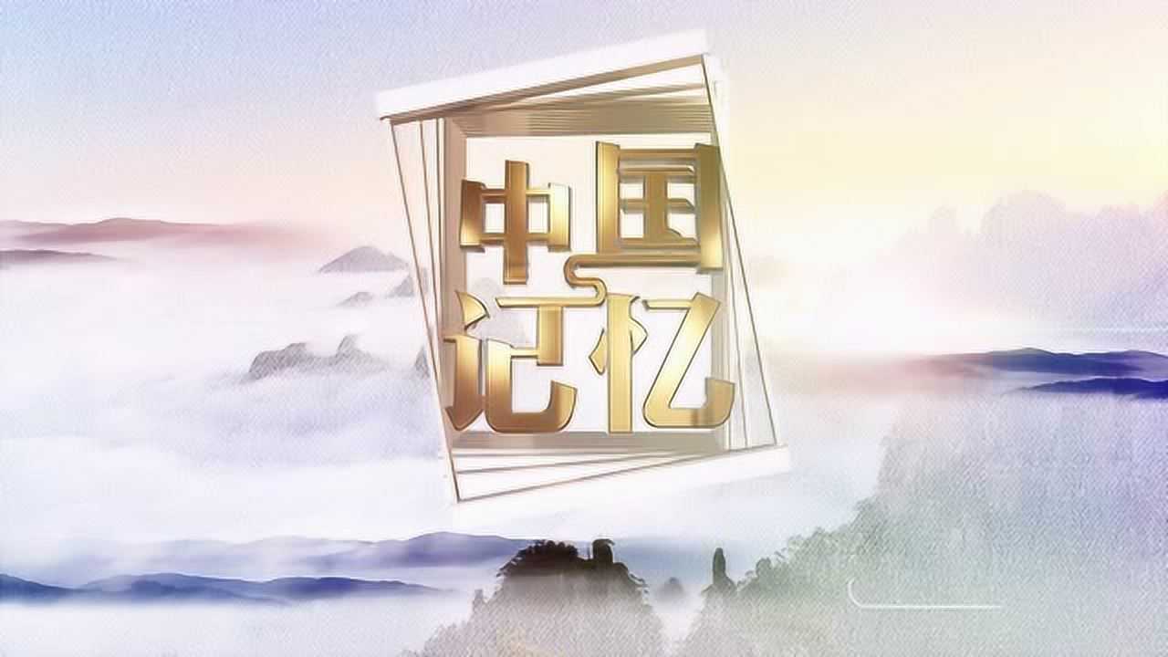 中国记忆丨2018"文化和自然遗产日"特别节目
