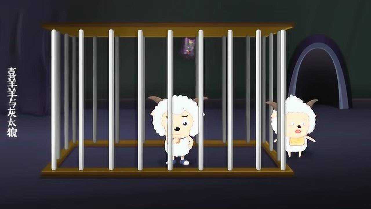 喜羊羊与灰太狼喜羊羊懒羊羊去狼堡救沸羊羊