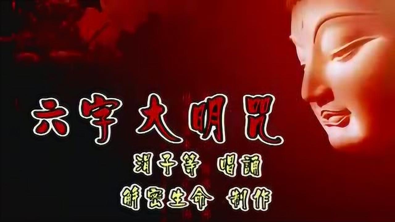 六字大明咒(涓子)