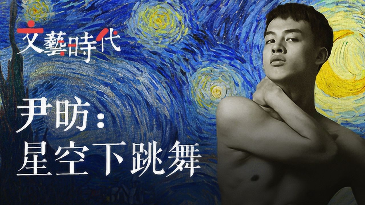 非常道文艺时代尹昉星空下跳舞