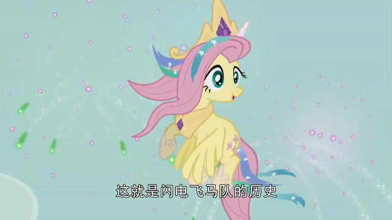 小马宝莉柔柔变成了公主闪电飞马队的历史