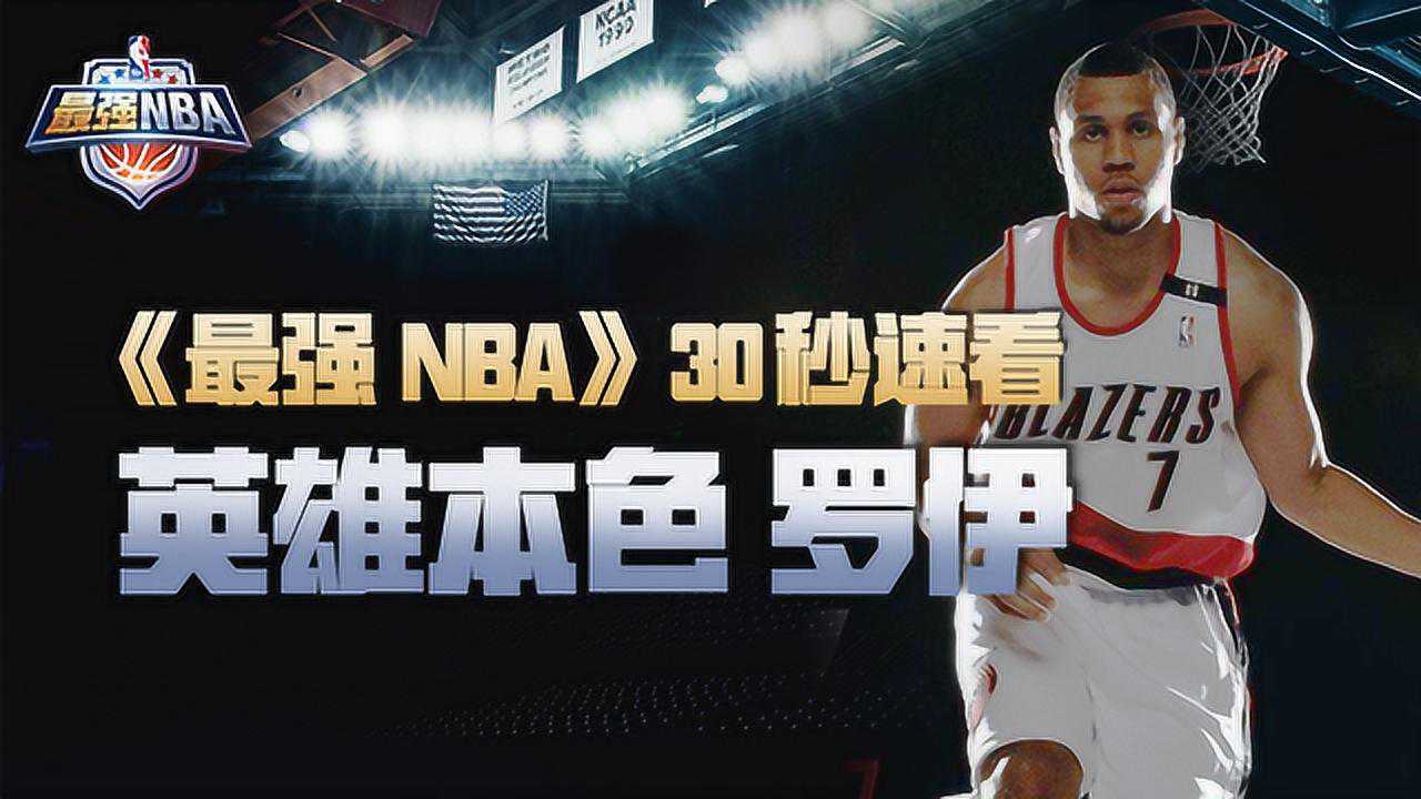 最强nba30秒速看英雄本色罗伊
