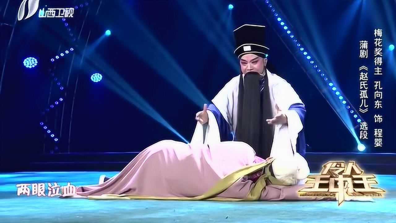 蒲剧《赵氏孤儿》孔向东