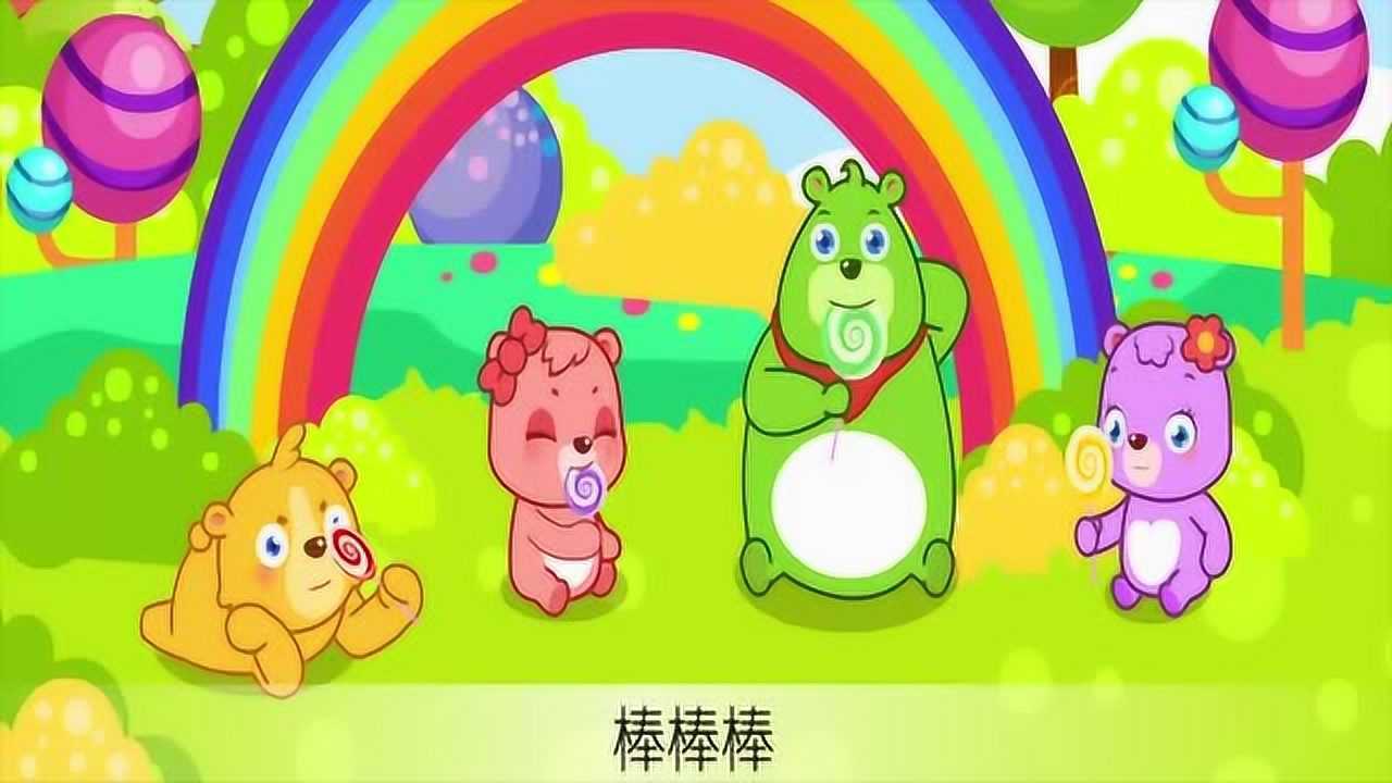 启蒙儿歌《棒棒糖—熊孩子儿歌,一起来唱吧!