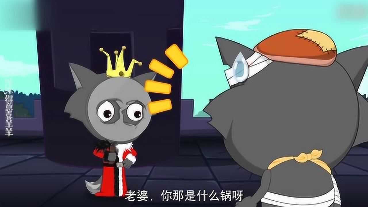 喜羊羊与灰太狼：红太狼吧自己的平底锅重新制作了一下