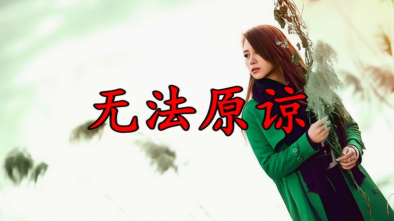 回家的诱惑主题曲无法原谅经典的旋律画面满满