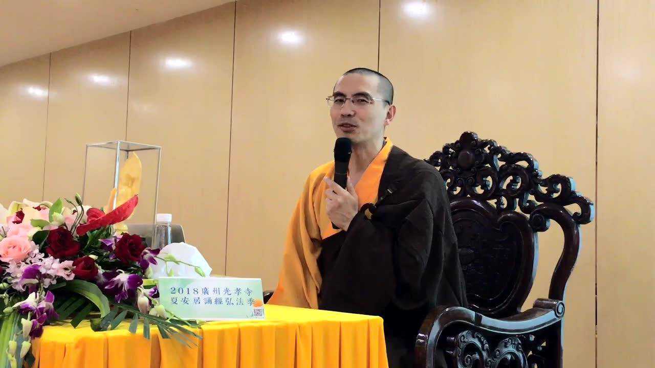 2018光孝寺夏安居-印慈法师-八大人觉经04