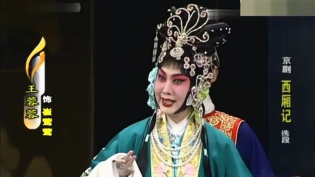 京剧《西厢记》选段 碧云天黄花地西风紧 王蓉蓉演唱