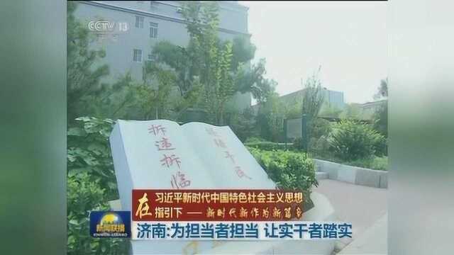 山东济南:为担当者担当 让实干者踏实