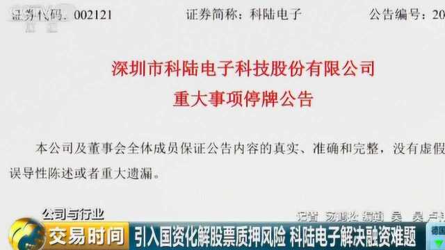 引入国资化解股票质押风险 科陆电子解决融资难题