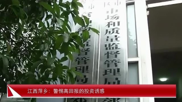 江西萍乡:记者跟踪调查 警惕高回报的投资诱惑