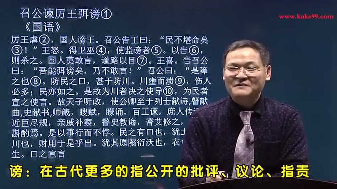 大学语文《召公谏厉王弭谤》_腾讯视频