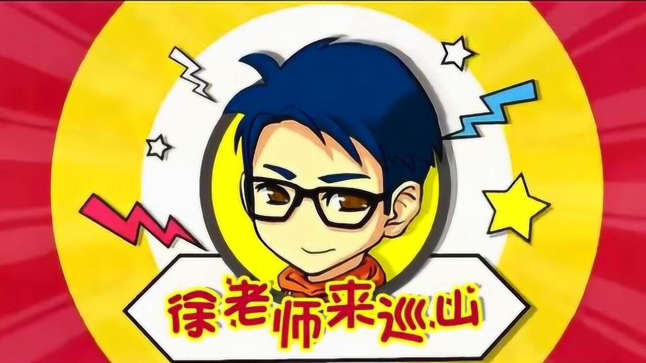 徐老师来巡山:你拦住我的人,拦不住我的心!哈,我死了也能送人头!