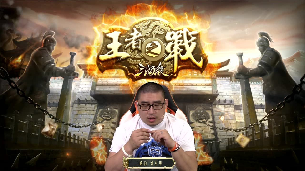 2018三国杀王者之战成都赛 bpk vs 暮光之城