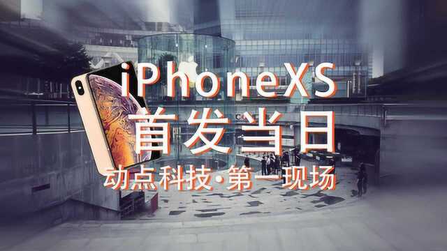 动点科技:iPhone XS首发当日,第一个拿到新机的顾客是什么心情?