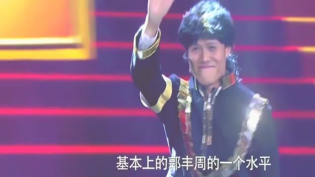 《我为笑剧狂4》郭丰周说不遗憾,表演了本身应有的程度