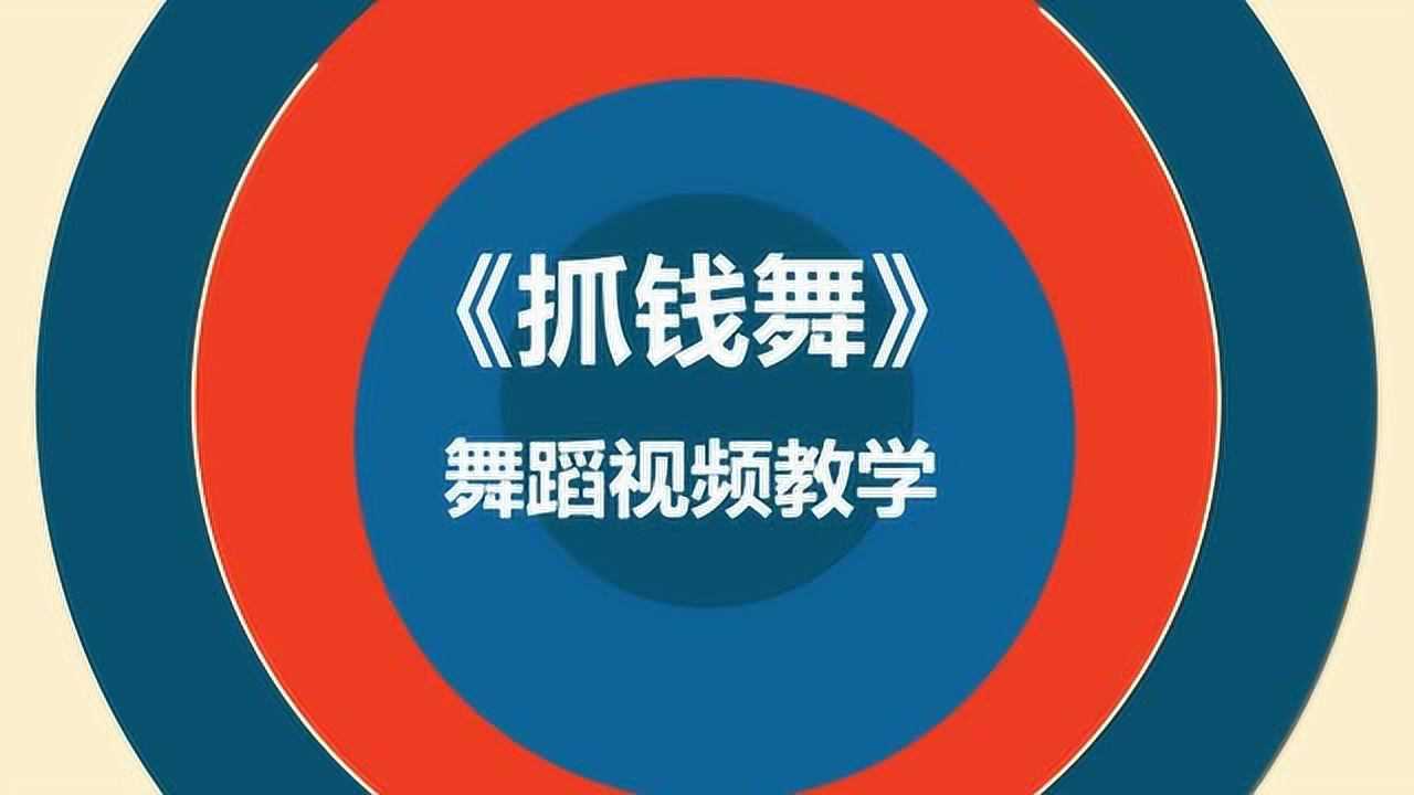 绿叶-《抓钱舞》舞蹈教学视频_腾讯视频