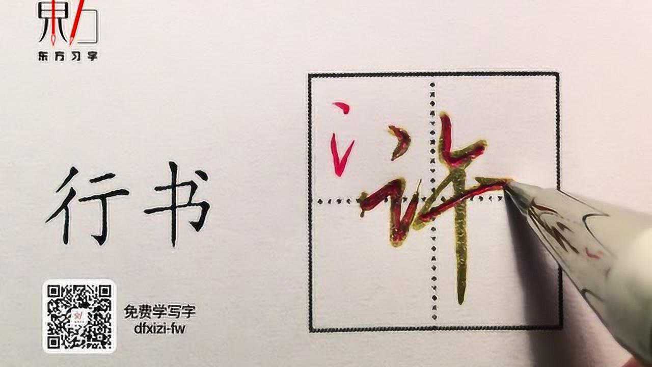 东方习字:百家姓(许字的写法)