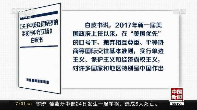 3万6千字 六大部分:中国发长篇白皮书论中美经贸摩擦事实及立场