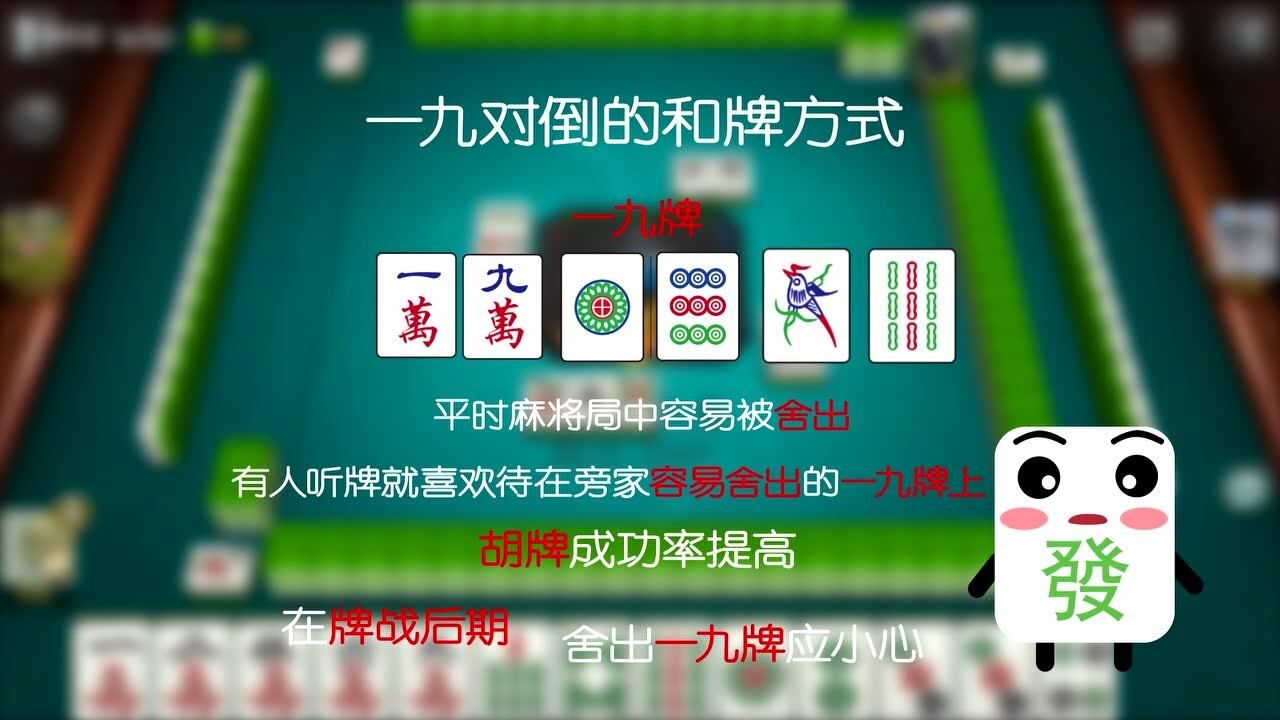 《一分钟玩转麻将》一九对倒的和牌方式_腾讯视频