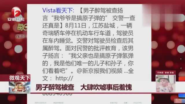 微观天下: 男子醉驾被查大肆吹嘘事后羞愧