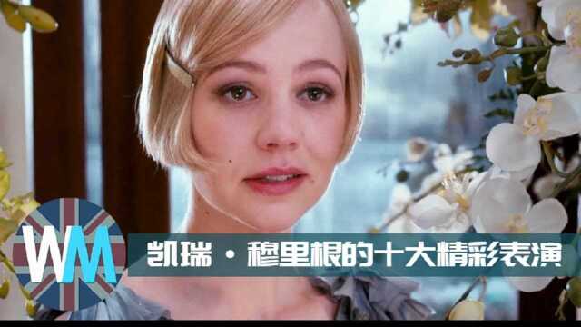 凯瑞ⷮŠ穆里根的十大精彩表演,和小李子的《了不起的盖茨比》很是炫技