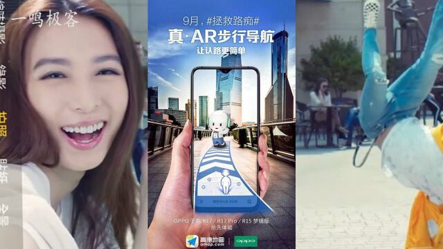 OPPO R17 独特的AR步行导航系统,你想体验吗?