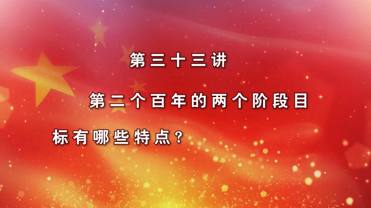 第二个百年的两个阶段目标具有哪些特点