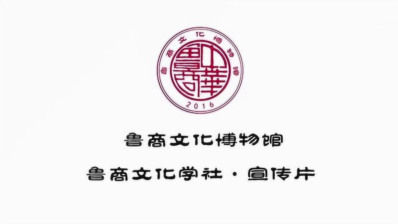 鲁商文化学社宣传片