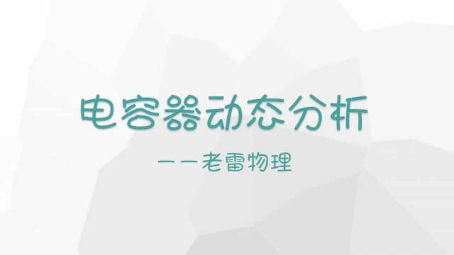 电容器的动态分析