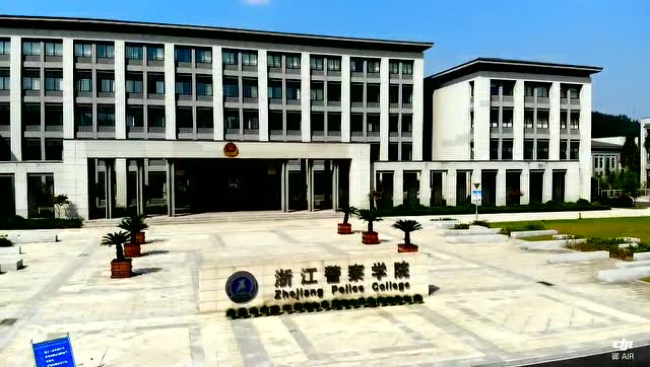 浙江警察学院临安校区图片