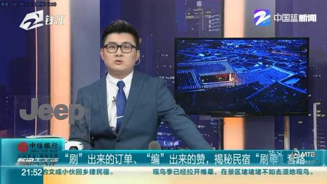 “刷”出来的订单、“编”出来的赞,揭秘民宿“刷单”套路