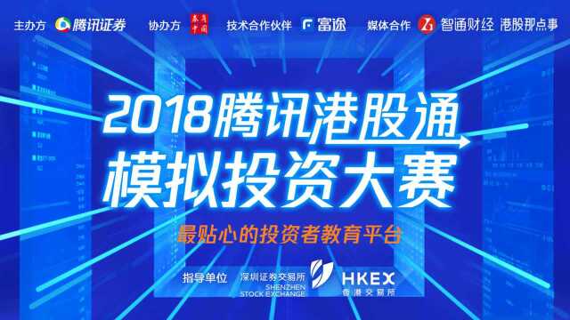 做股市英雄,赢百万奖金!腾讯2018港股通模拟投资大赛等你来战