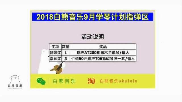 白熊音乐 2018年9月学琴计划抽奖