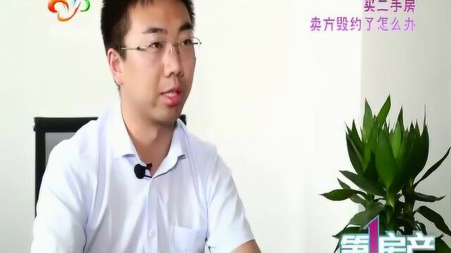 买二手房,卖方毁约了怎么办? 律师如此支招