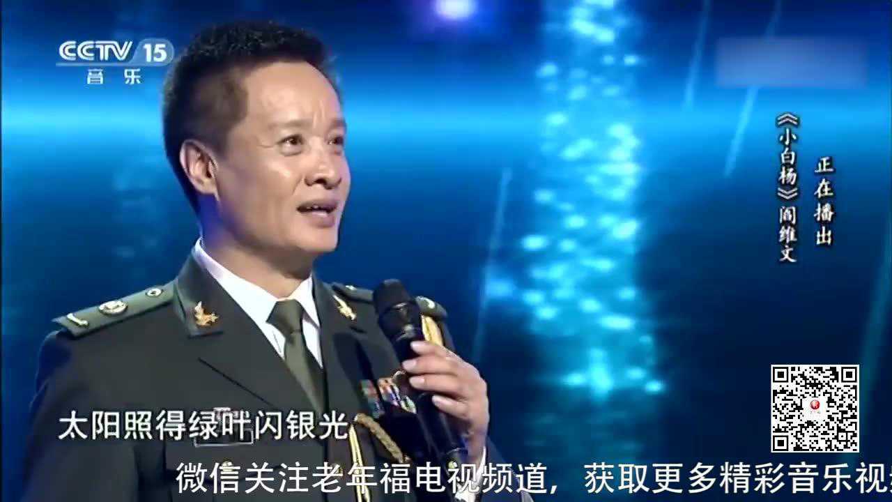 阎维文演唱歌曲《小白杨》,经典旋律让人感动_腾讯视频
