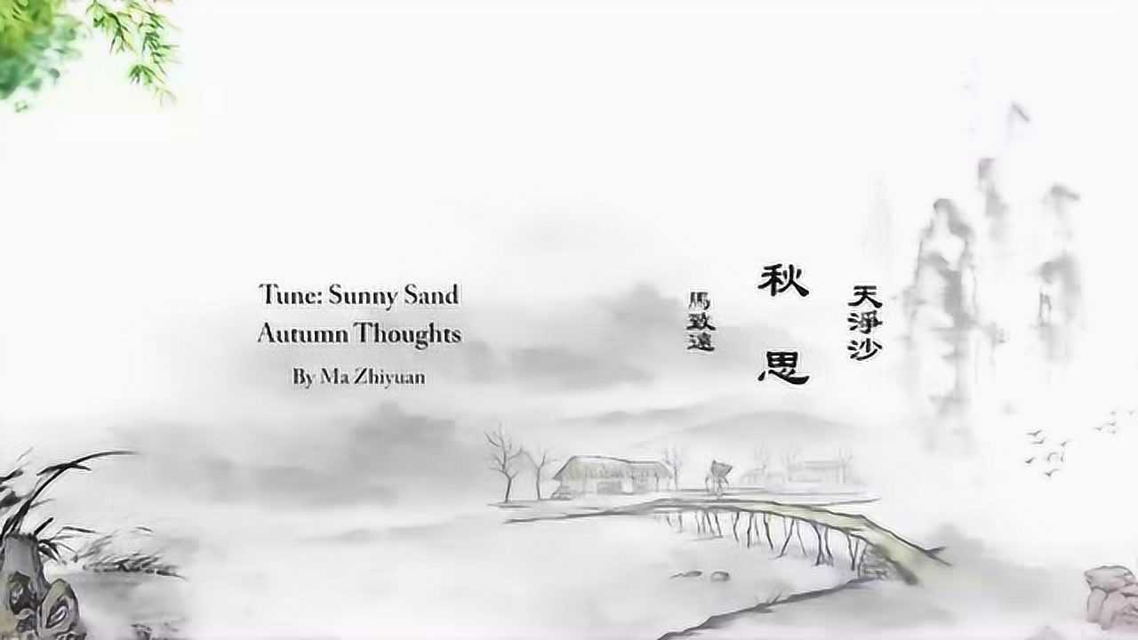 马致远天净沙秋思