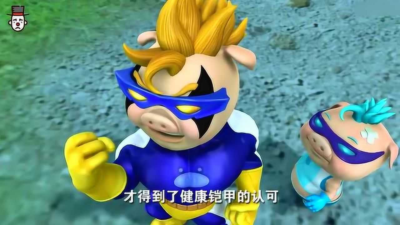 猪猪侠之幸福救援队:超人强说,才得到了健康铠甲的认可._腾讯视频