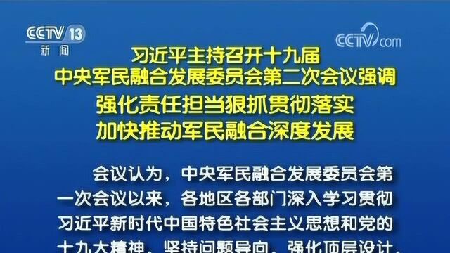 习近平主持召开十九届中央军民融合发展委员会第二次会议